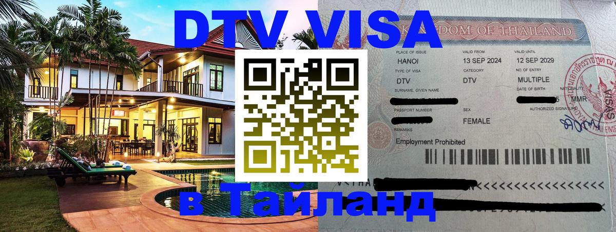 Купить DTV визу в Таиланд Таганрог 